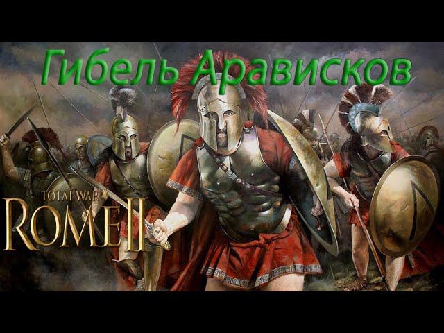 Спартанцы знают цель! total war Rome 2 Спарта / Легенда к Культурной победе смотреть онлайн