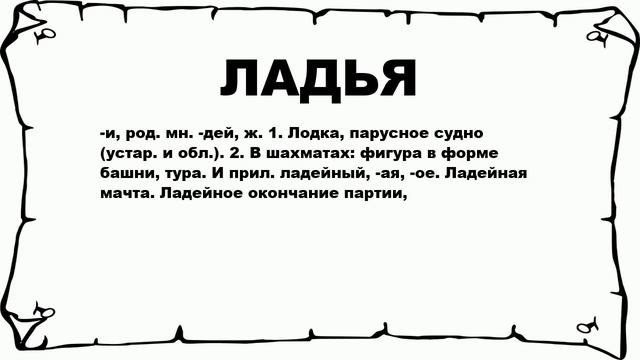 ЛАДЬЯ - что это такое? значение и описание смотреть онлайн