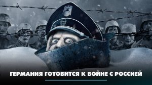 Германия готовится к  войне с Россией | ЧТО БУДЕТ | 04.03.2024