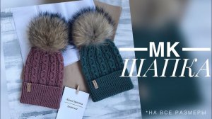 ШАПКА СПИЦАМИ МАСТЕР - КЛАСС