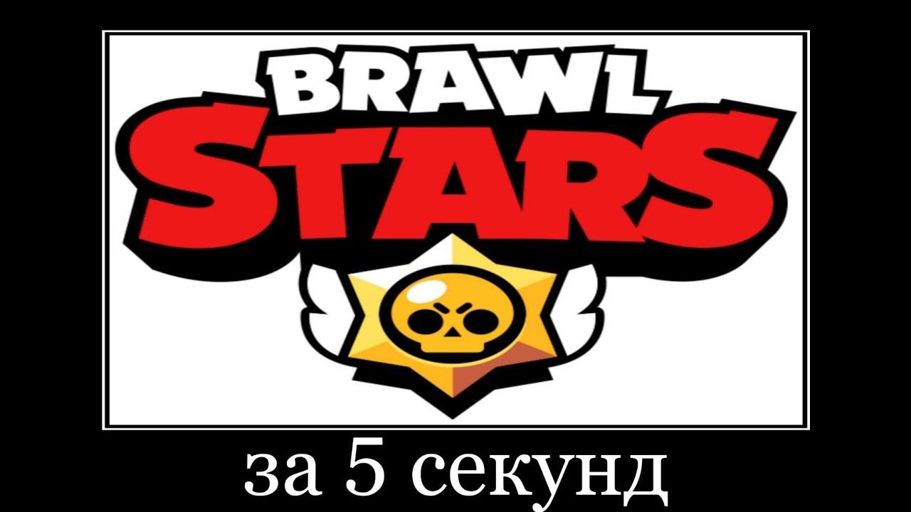 как пройти бравл старс за 5 секунд смотреть онлайн