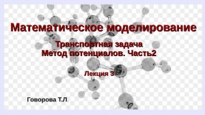 Метод потенциалов. Часть 2