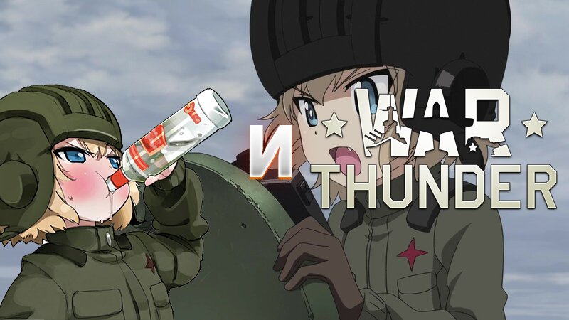 Эдит War Thunder и Девушки и танки! смотреть онлайн