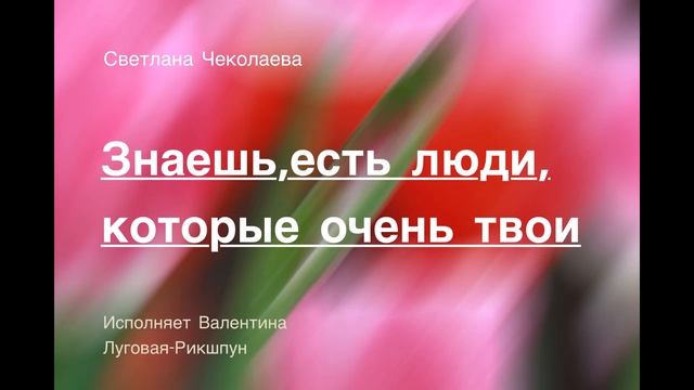 *ЗНАЕШЬ, ЕСТЬ ЛЮДИ, КОТОРЫЕ "ОЧЕНЬ ТВОИ"Светлана Чеколаева*С Наступающим Новым Годом! Всем Удачи! смотреть онлайн