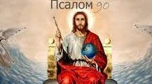 ✞Псалом 90✞Псалом Давиду. СЛУШАТЬ✞ смотреть онлайн