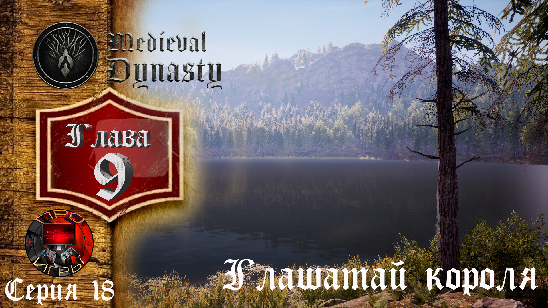 Medieval Dynasty Средневековая жизнь - Серия 18 - Глашатай короля