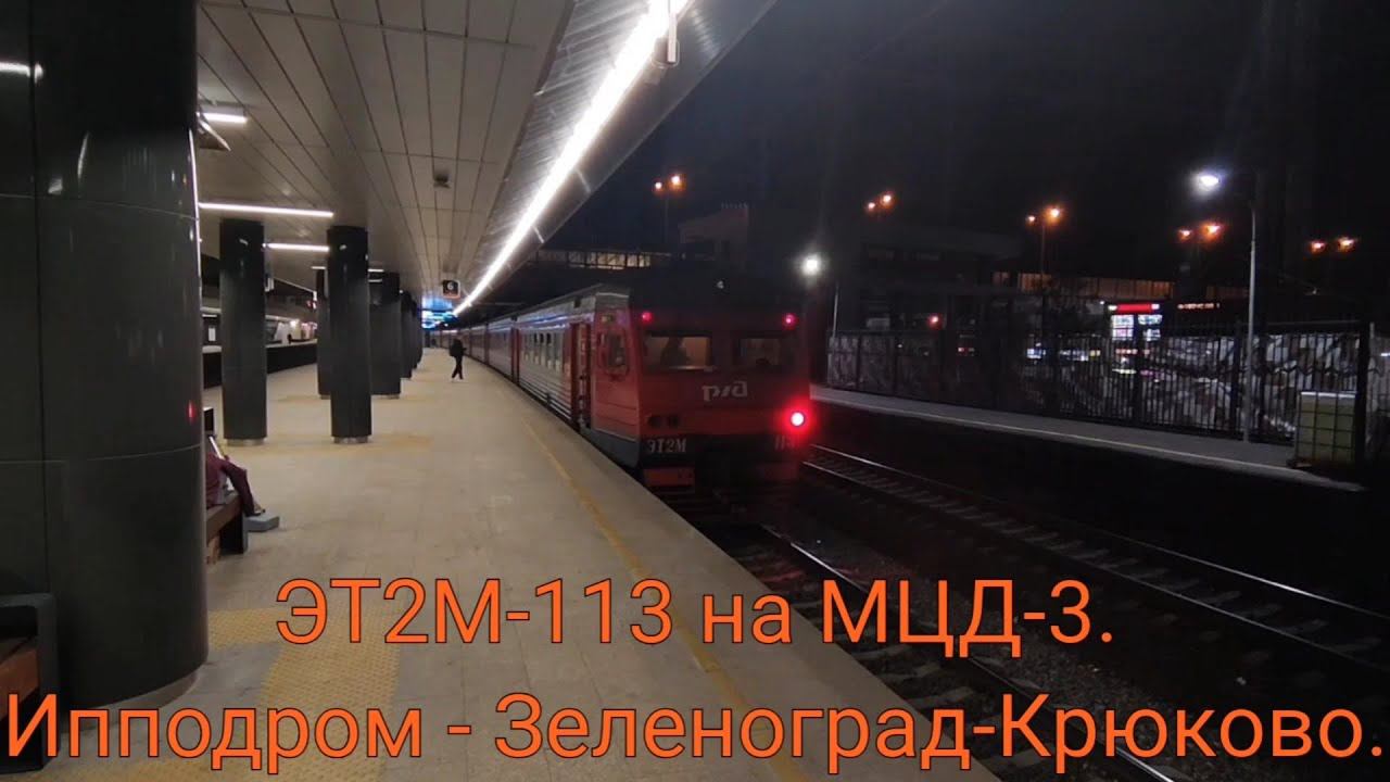Ленинградско-Казанское направление МЦД-3. ЭТ2М-113. Рейс : Ипподром - Зеленоград-Крюково (вечерний) смотреть онлайн
