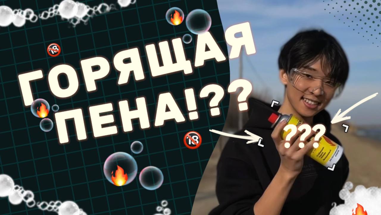 ГОРЯЩАЯ ПЕНА!??