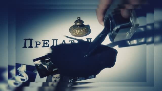 Документальный цикл «Предатели». Третий сезон. Виктор Шеймов смотреть онлайн