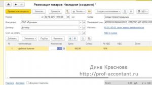 Продажа готовой продукции в 1С Бухгалтерия 8