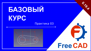 Верстак Sketcher. Практическая работа 03