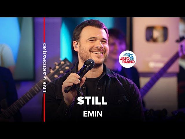 EMIN - Still (LIVE @ Авторадио)