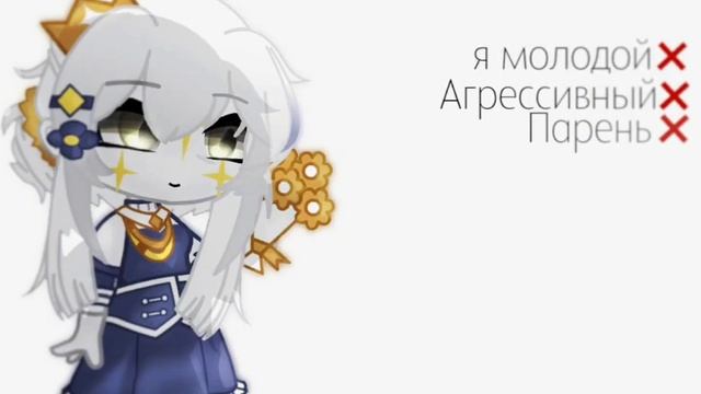 – Я молодой,агрессивный...||Countryhumans/Gacha|| [Королевство Франция]- смотреть онлайн