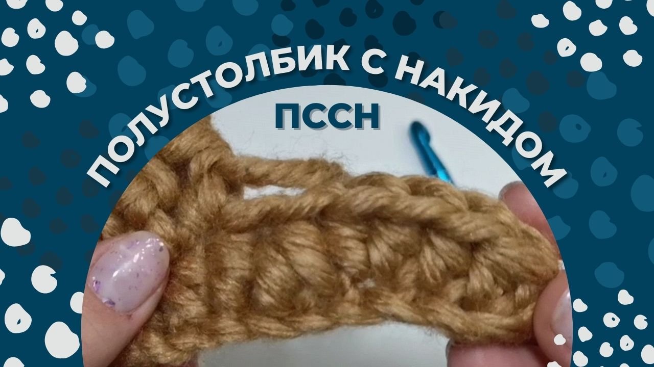 ПССН в вязании крючком/ Полустолбик с накидом крючком/ Как делать прибавку и убавку ПССН? смотреть онлайн