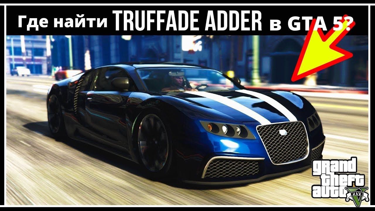 Где найти Truffade Adder в GTA 5? (аналог Bugatti Veyron) смотреть онлайн