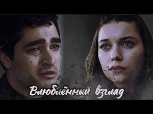Твой влюблённый взгляд-для меня стал осколками💔🥺-Seyran&Ferit сериал Зимородок