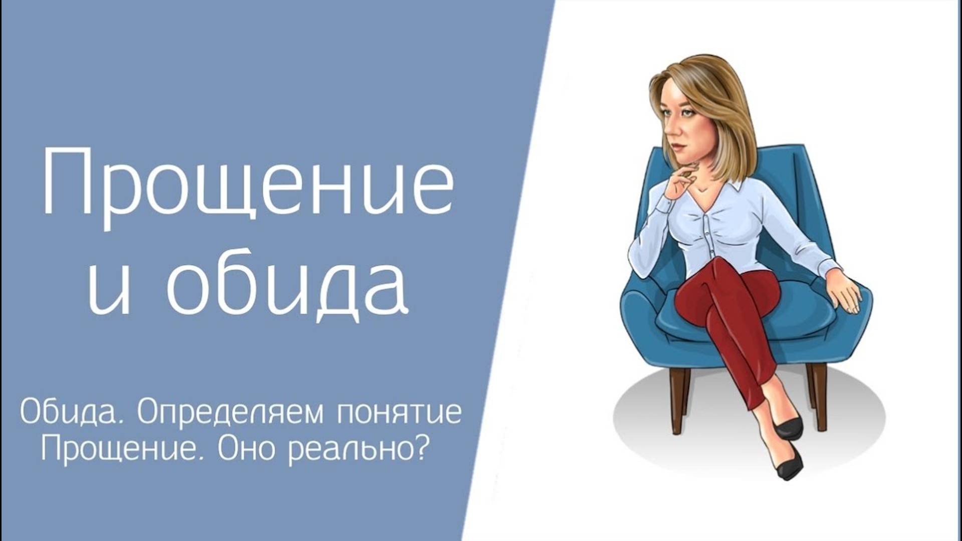 Прощение и обида. Разделяем понятия. Даём точность...