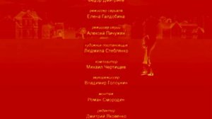 Барбоскины кровавые титры