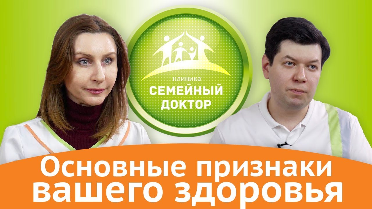 Как понять, что ты здоров/ Рекомендации врачей клиники "Семейный доктор" смотреть онлайн