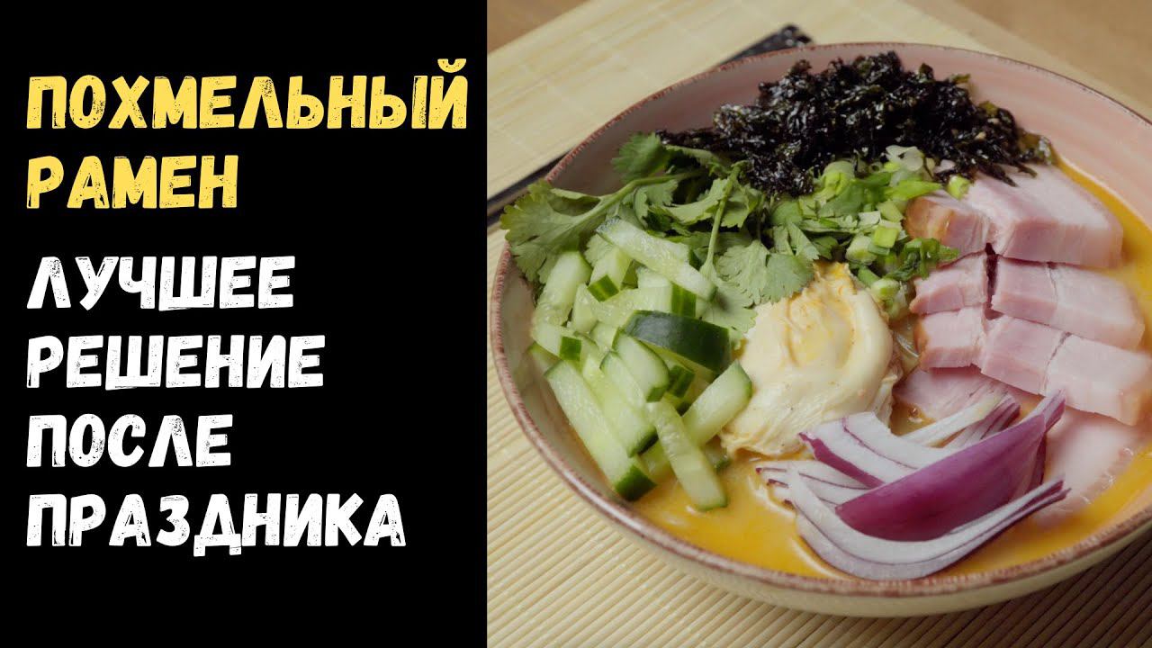 Как вкусно приготовить доширак? Похмельный рамен. смотреть онлайн
