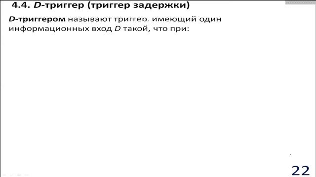 Цифровые устройства и программируемые логические интегральные схемы Лекция №7 15 03 2022 смотреть онлайн