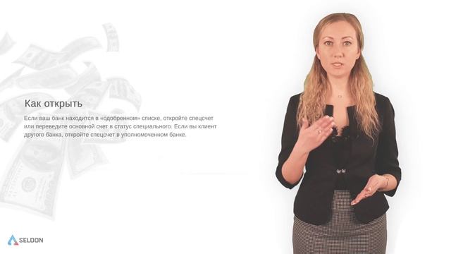 Зачем нужен специальный счет? смотреть онлайн