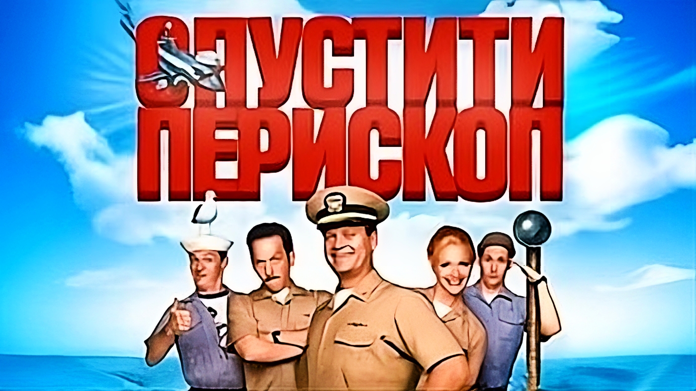 Смотрим комедию - Убрать перископ _ Down Periscope [1996] #YoSquad #Stream смотреть онлайн