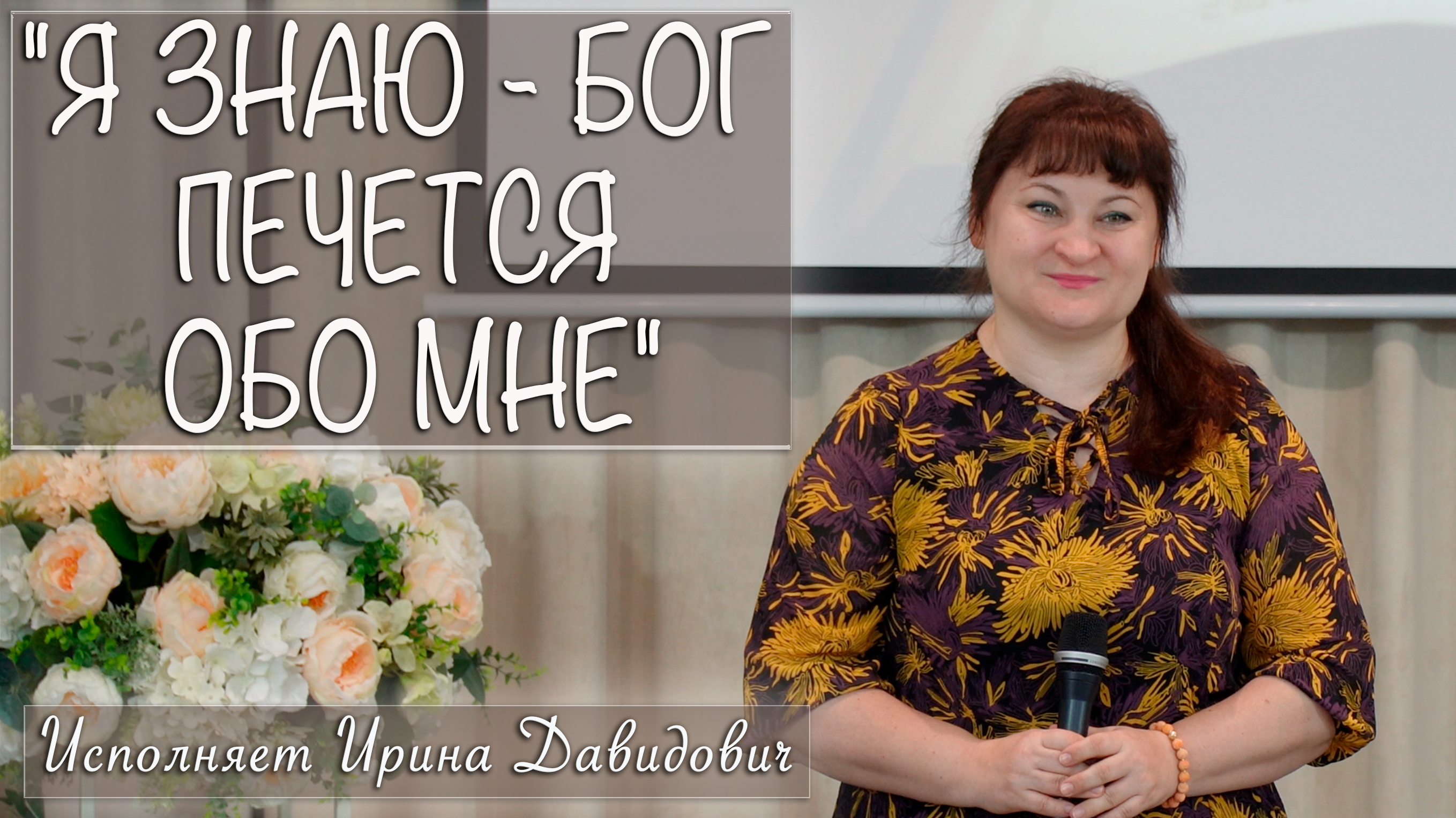 "Я ЗНАЮ - БОГ ПЕЧЕТСЯ ОБО МНЕ" исполняет Ирина Давидович смотреть онлайн