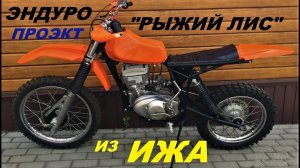 ЭНДУРО ИЗ ИЖА. ПРОЭКТ- «РЫЖИЙ ЛИС»