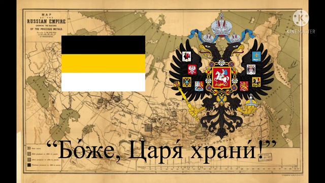 Anthem of the Russian Empire: “Бо́же, Царя́ храни́!” смотреть онлайн