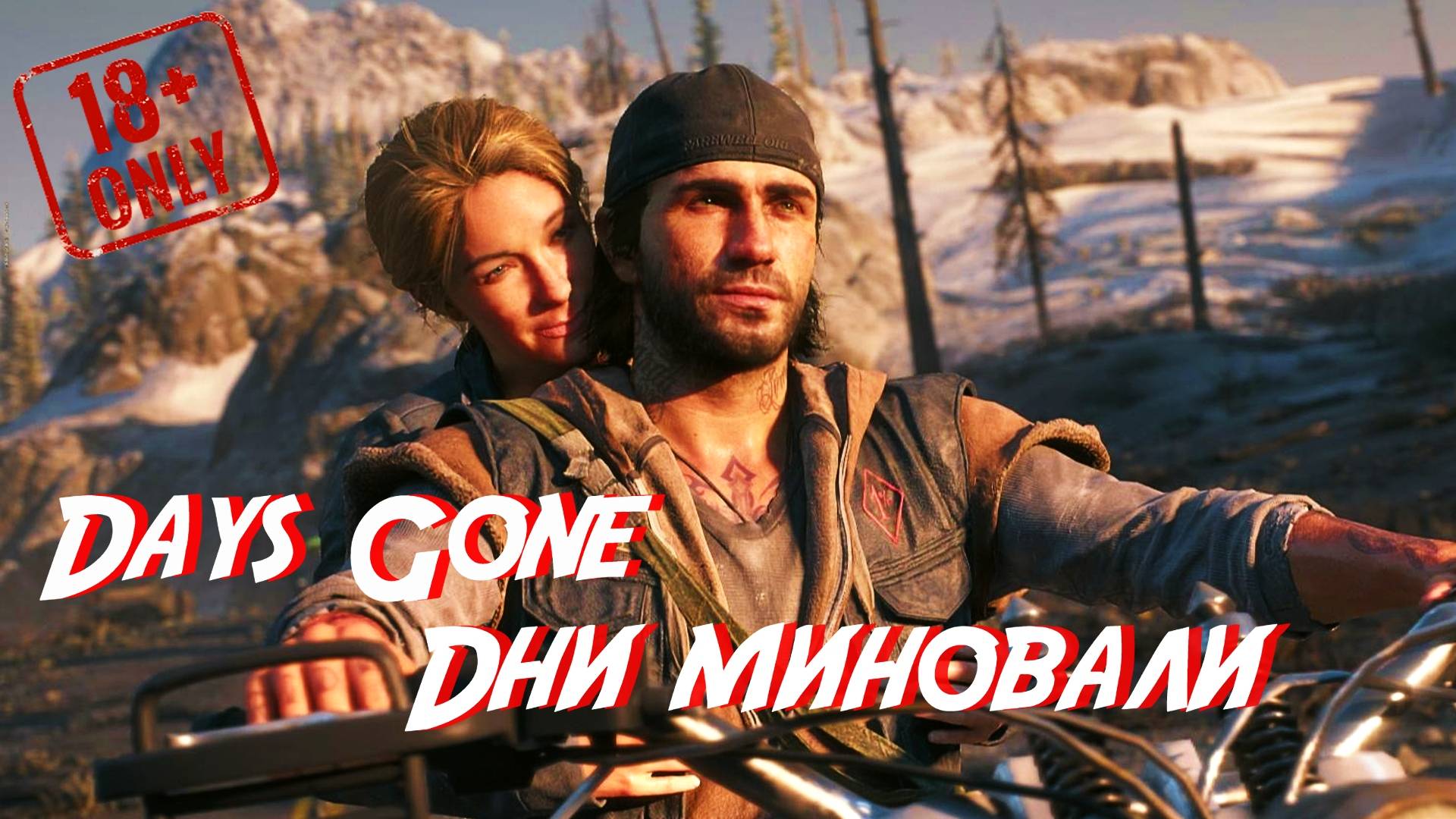 Days Gone • Дни миновали •
