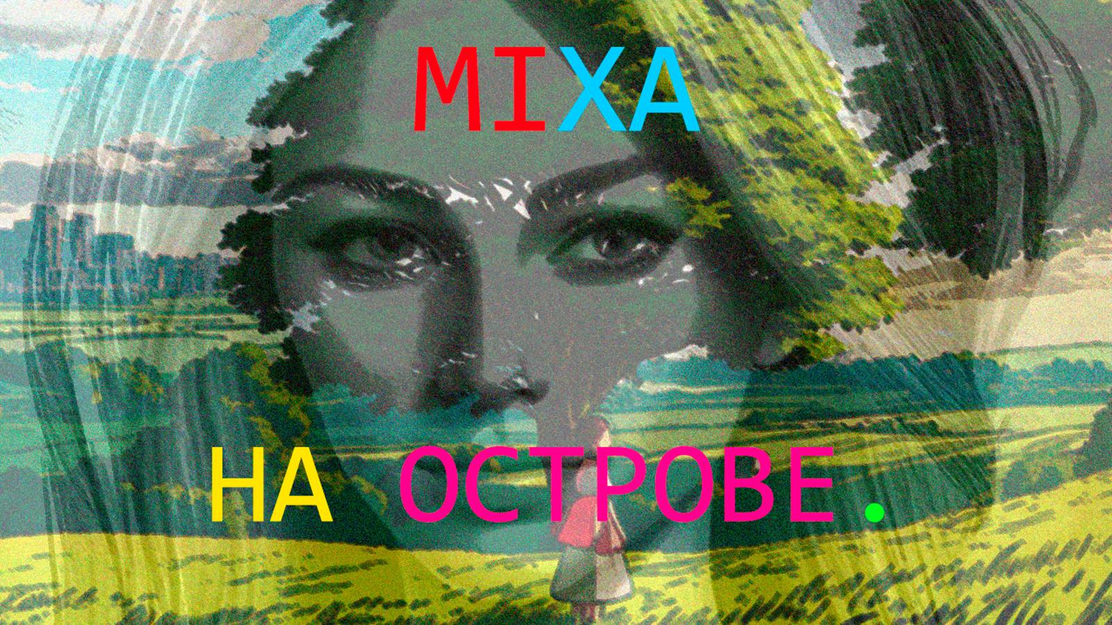 9).MIXA-НА #ОСТРОВЕ.-(PROD. BY MIXA).-(OFFICIAL MUSIC VIDEO 2024).