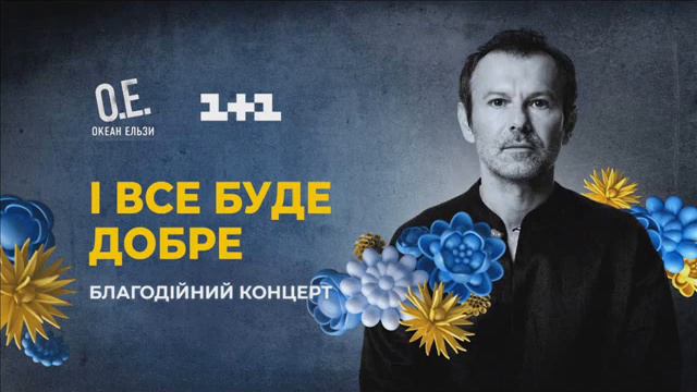 Океан Ельзи Все буде добре смотреть онлайн