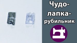 Чудо-лапка-рубильник.