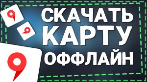Как скачать Карту в Яндекс картах