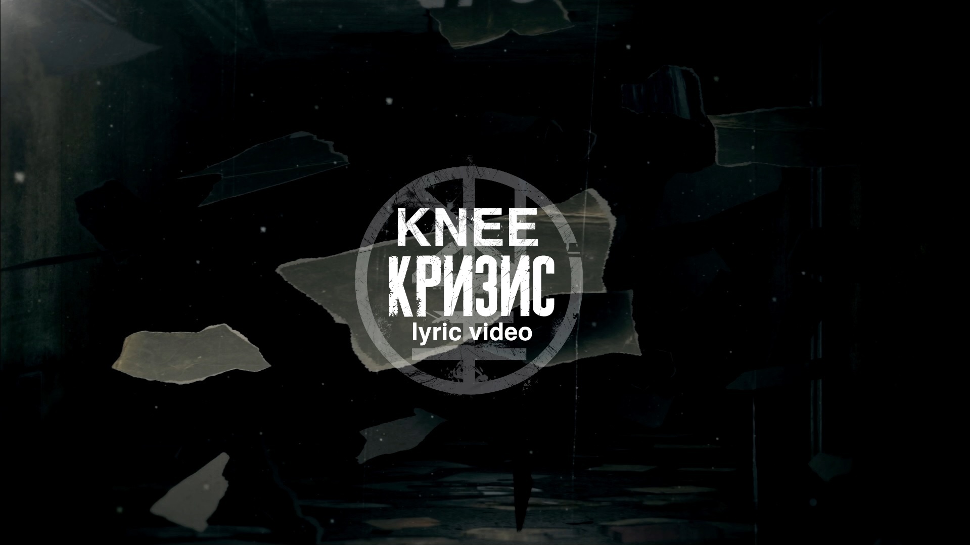 09. KNEE - Кризис (Lyric Video)