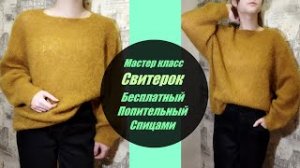 Мастер-класс Свитерок спицами