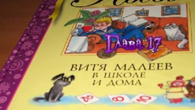 Витя Малеев в школе и дома 17 глава смотреть онлайн