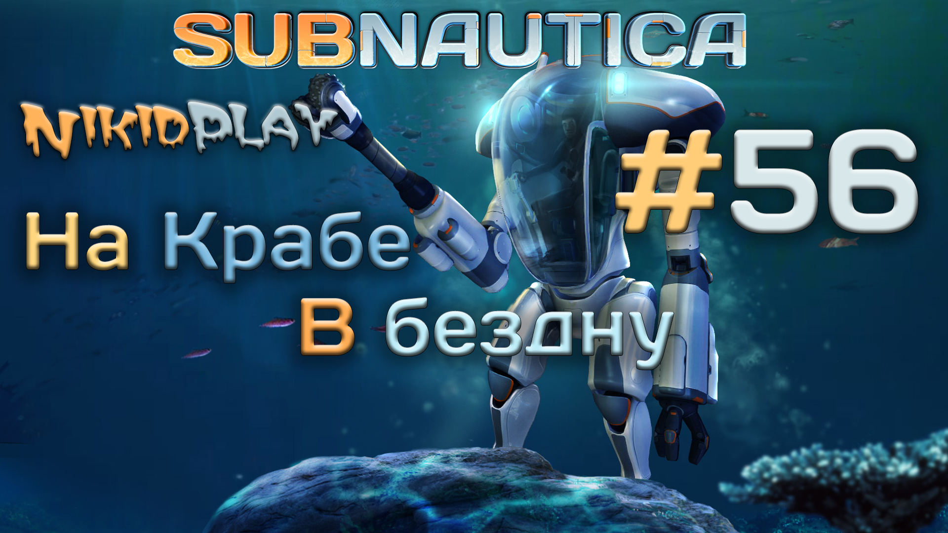 Subnautica прохождение серия 56 на крабе в бездну смотреть онлайн