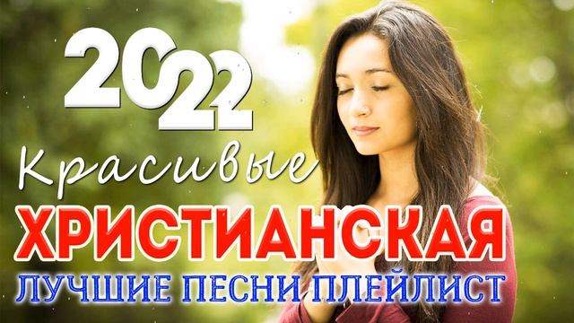Лучшие красивые Xристианские песни 2022 ♫ Русская величайшие христианские песни 2022 смотреть онлайн