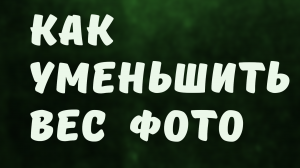Как уменьшить вес фотографии или картинки быстро и без потери качества