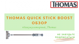 Thomas Quick Stick Boost. Обзор