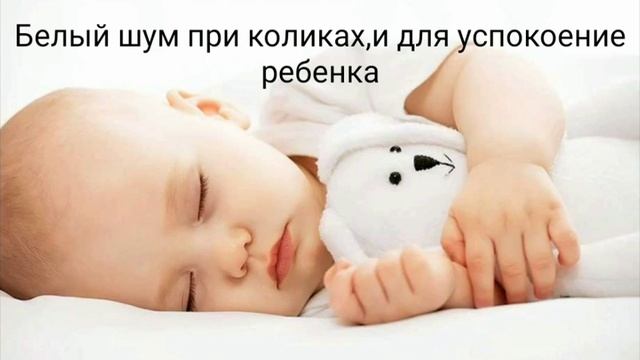 БЕЛЫЙ ШУМ при коликах и для УСПОКОЕНИЕ ребенка смотреть онлайн