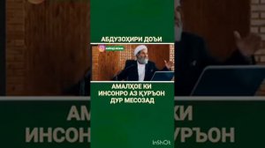 Амри маруф Амалхоеки Инсонро Аз К,уръон Дур  Месозад