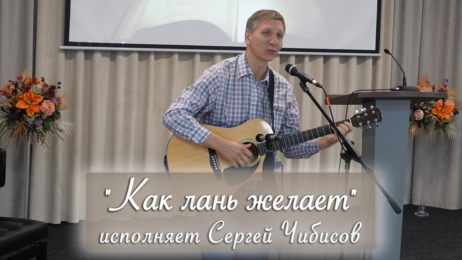 "Как лань желает" исполняет Сергей Чибисов смотреть онлайн