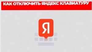 КАК ОТКЛЮЧИТЬ ЯНДЕКС КЛАВИАТУРУ