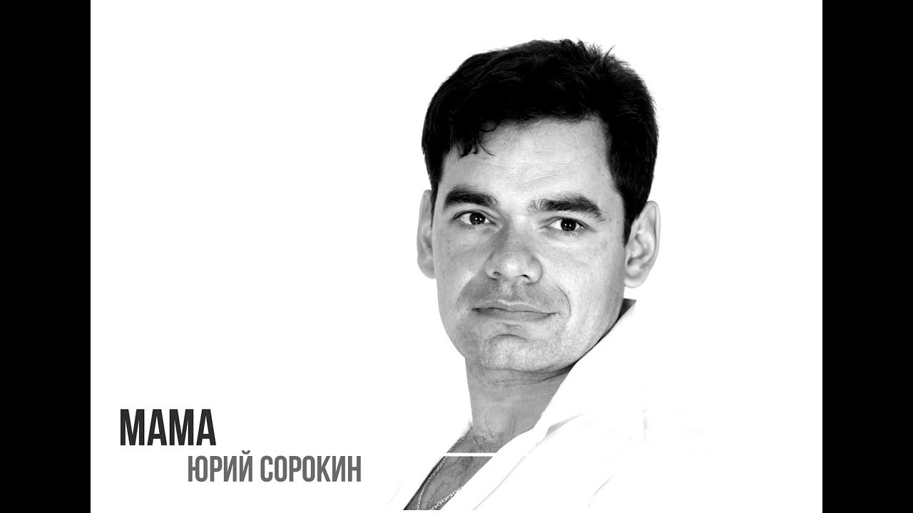 Мама Юрий Сорокин смотреть онлайн