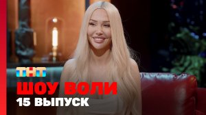 Шоу Воли, 15 выпуск