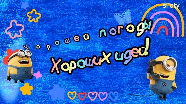 Сегодня приветик тебе от меня! Лови позитив! смотреть онлайн