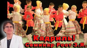 Танец кадриль в детском саду. Семинар-практикум в ДОУ